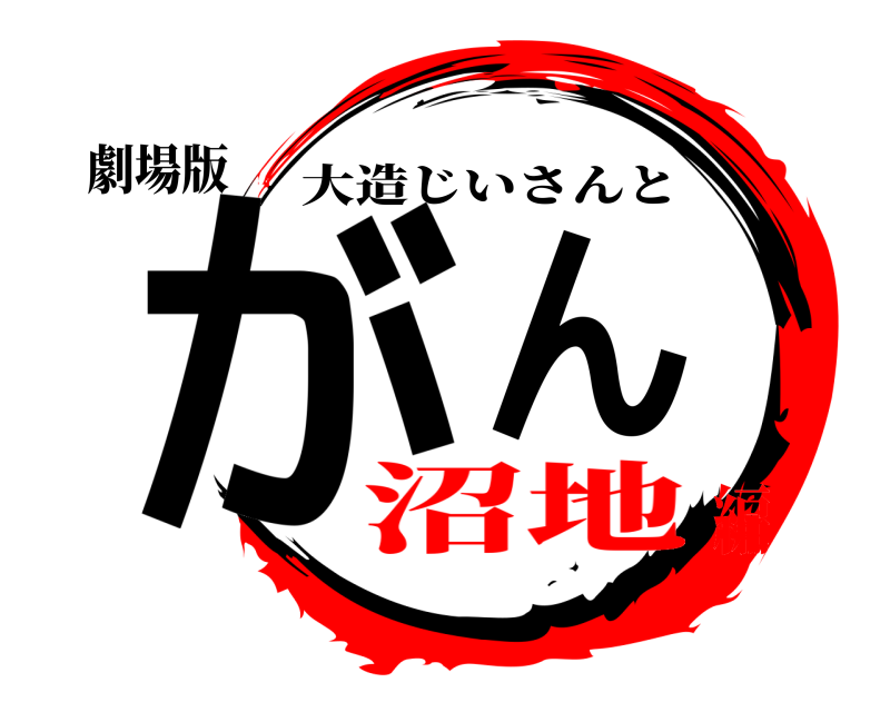 劇場版 がん 大造じいさんと 沼地編