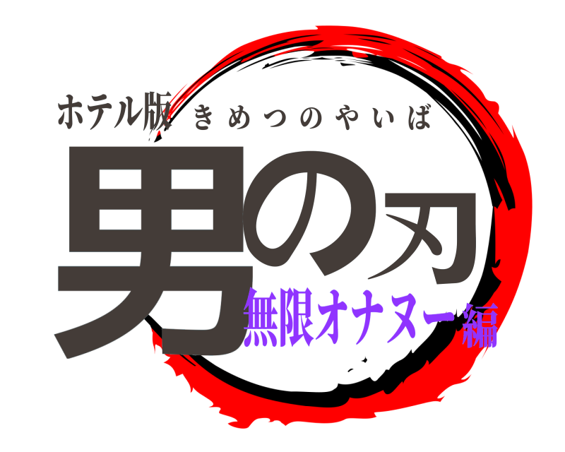ホテル版 男の刃 きめつのやいば 無限オナヌー編