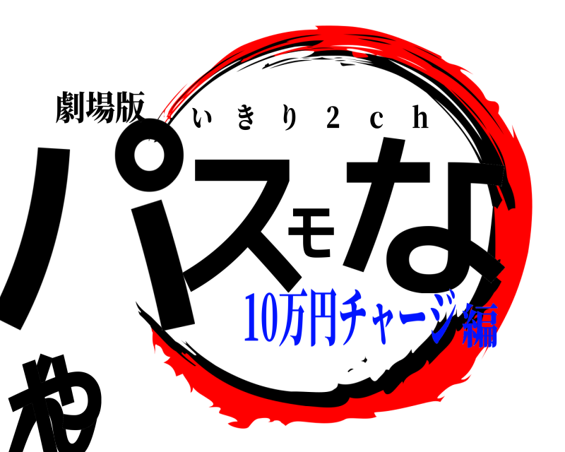 劇場版 パスモなんや いきり ２ ｃ ｈ 10万円チャージ編