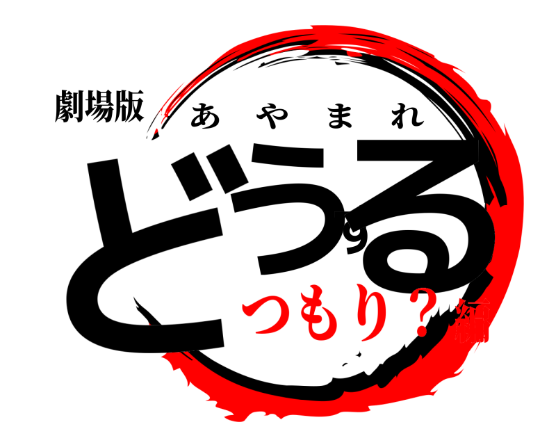 劇場版 どうする あやまれ つもり？編