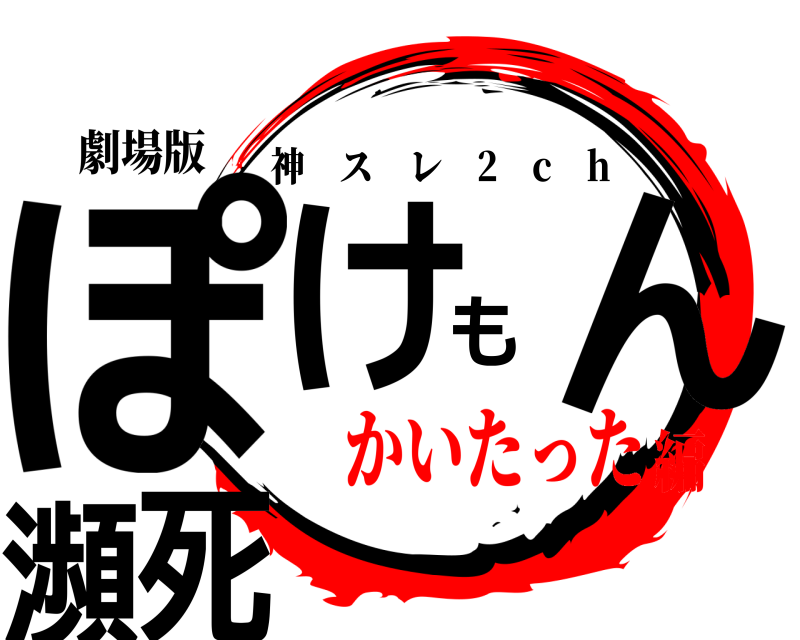 劇場版 ぽけもん瀕死 神スレ 2 c h かいたった編