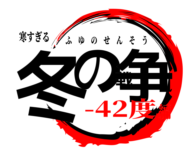 寒すぎる 冬の戦争 ふゆのせんそう -42度編
