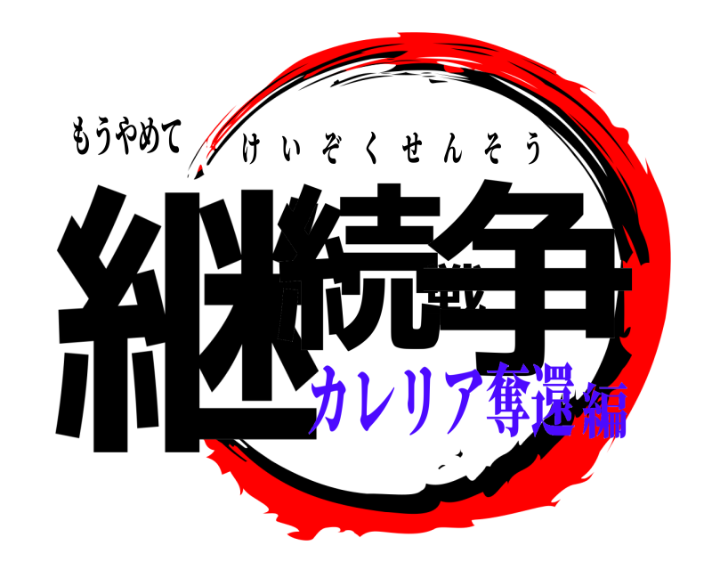 もうやめて 継続戦争 けいぞくせんそう カレリア奪還編