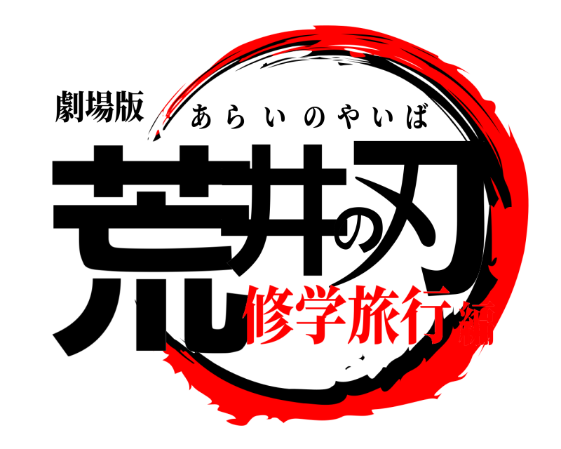 劇場版 荒井の刃 あらいのやいば 修学旅行編