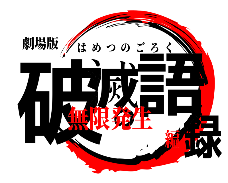 劇場版 破滅の語録 はめつのごろく 無限発生編