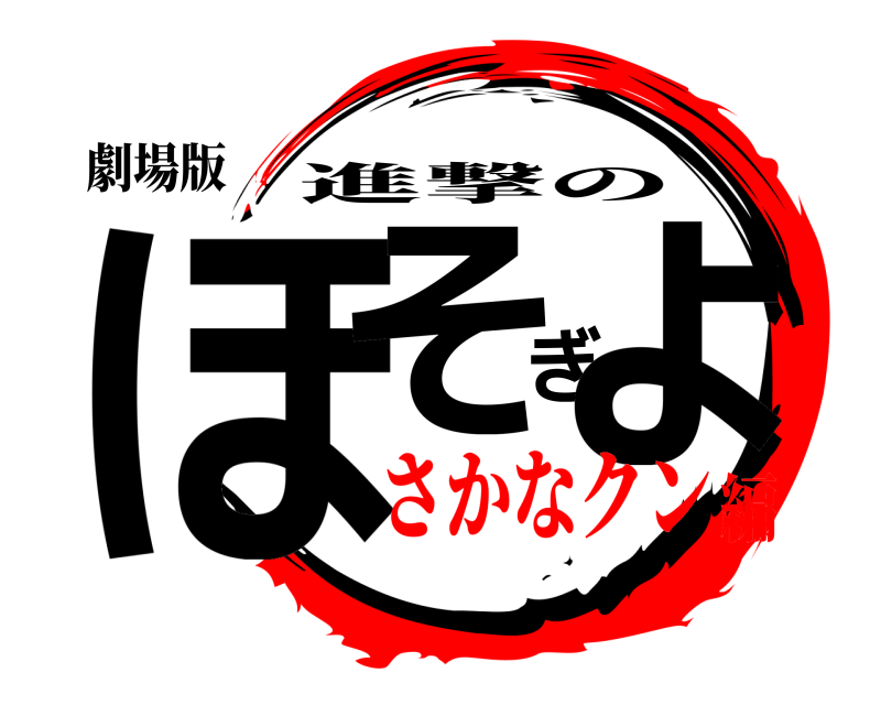 劇場版 ほそぎょ 進撃の さかなクン編