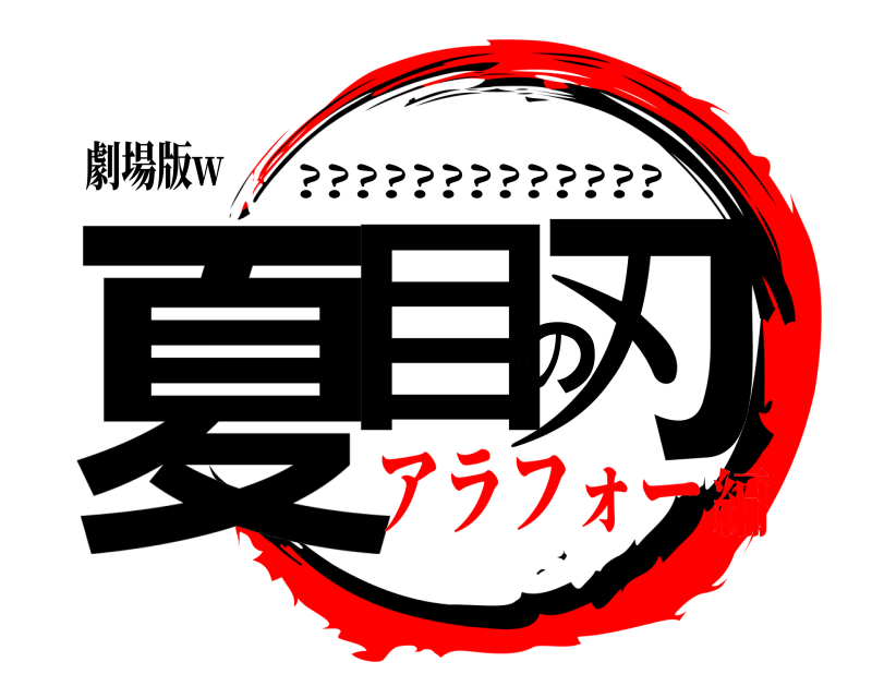 劇場版w 夏目の刃 ????????????? アラフォー編