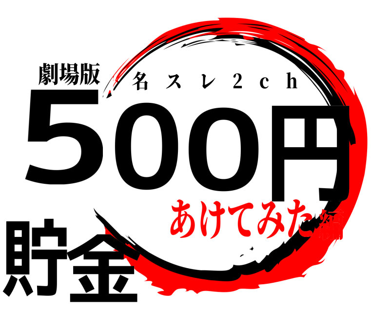 劇場版 500円貯金 名スレ 2 c h あけてみた編