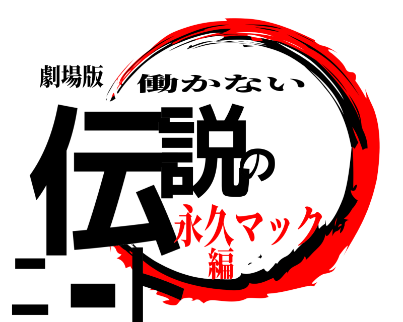 劇場版 伝説のニート 働かない 永久マック編