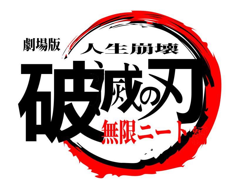 劇場版 破滅の刃 人生崩壊 無限ニート編