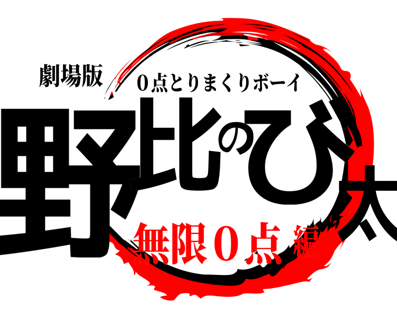 劇場版 野比のび太 ０点とりまくりボーイ 無限０点編