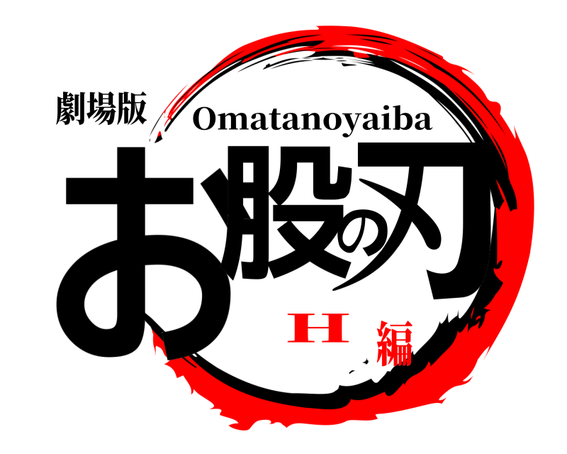 劇場版 お股の刃 Omatanoyaiba H編