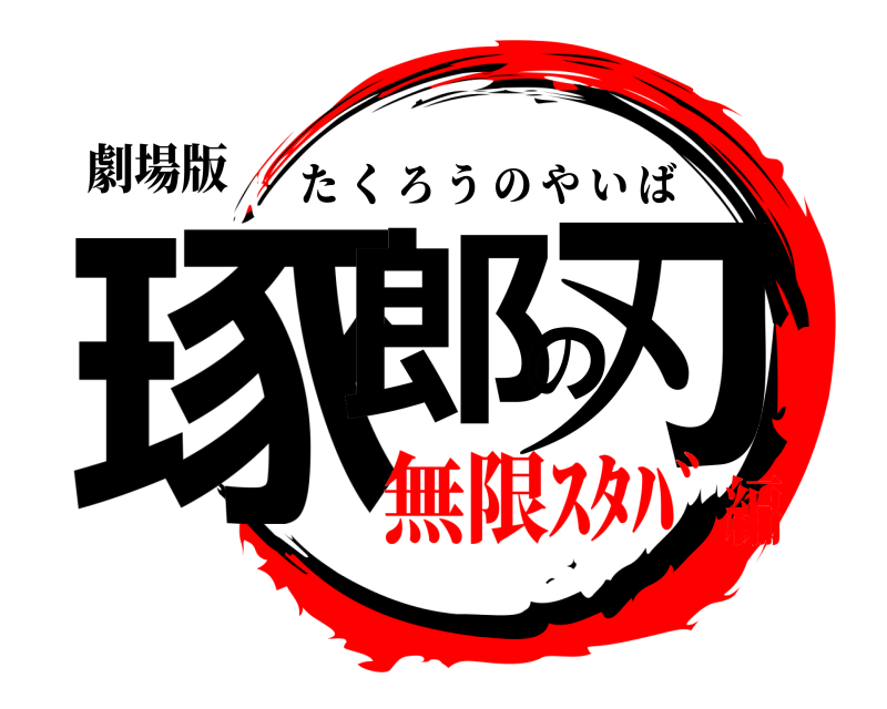劇場版 琢郎の刃 たくろうのやいば 無限ｽﾀﾊﾞ編