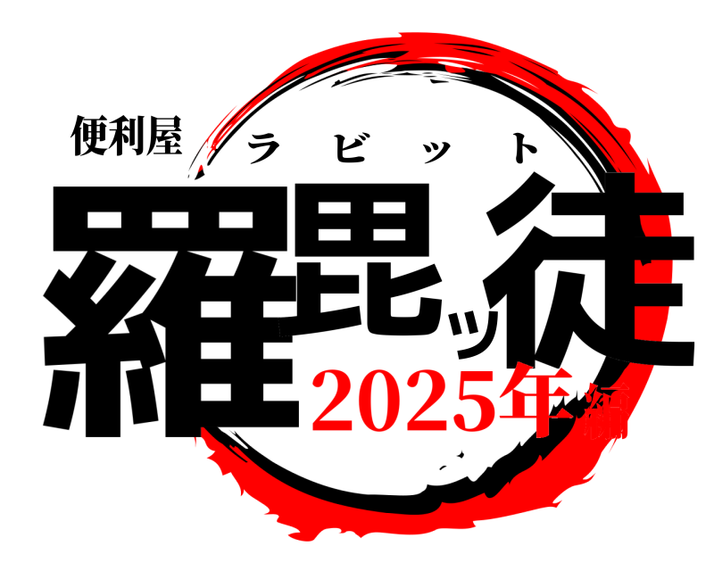 便利屋 羅毘ッ徒 ラビット 2025年編