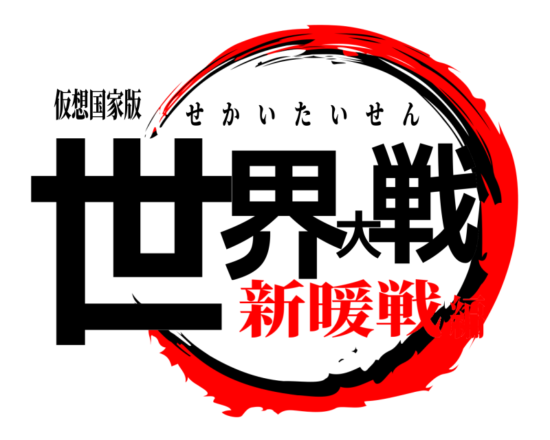仮想国家版 世界大戦 せかいたいせん 新暖戦編