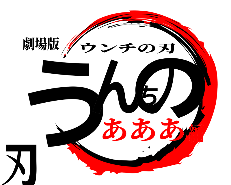 劇場版 うんちの刃 ウンチの刃 あああ編