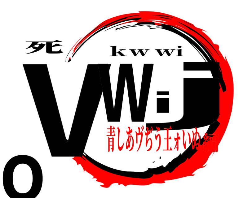死 vwijo ｋw wi 青しあヴぢう王ォいぬ編