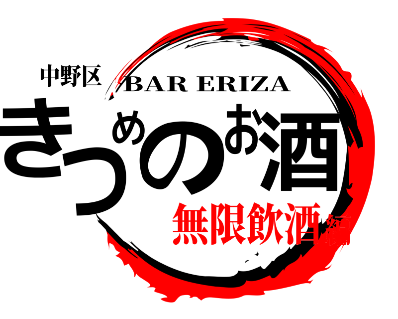 中野区 きつめのお酒 BAR ERIZA 無限飲酒編