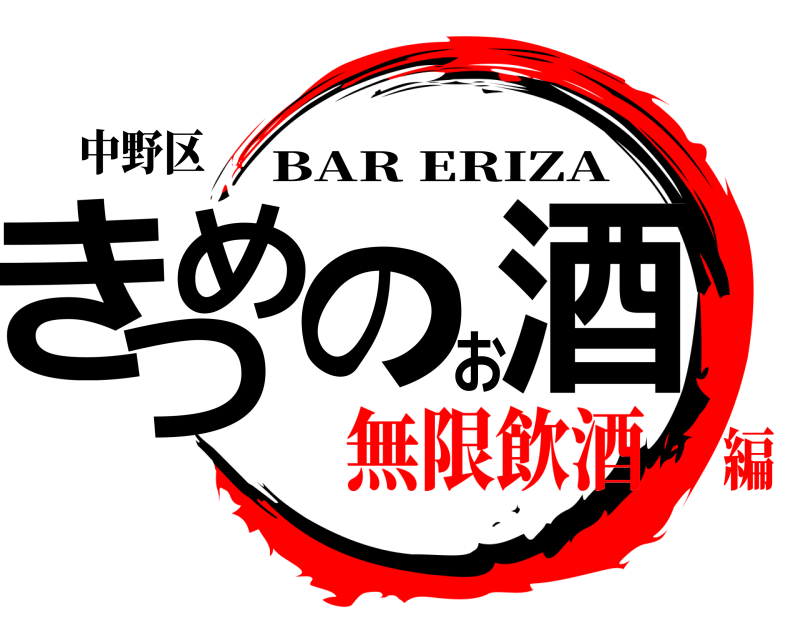 中野区 きつめのお酒 BAR ERIZA 無限飲酒編