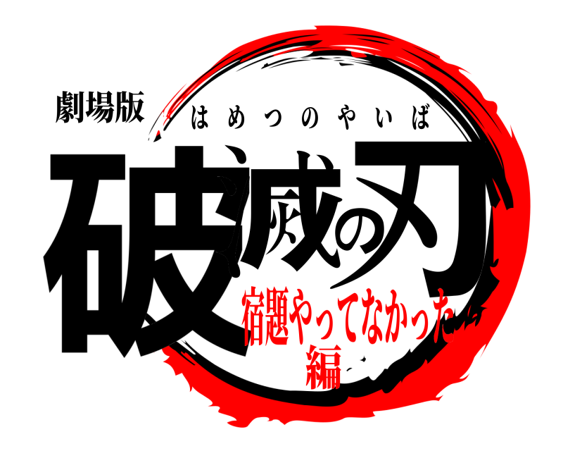 劇場版 破滅の刃 はめつのやいば 宿題やってなかった編