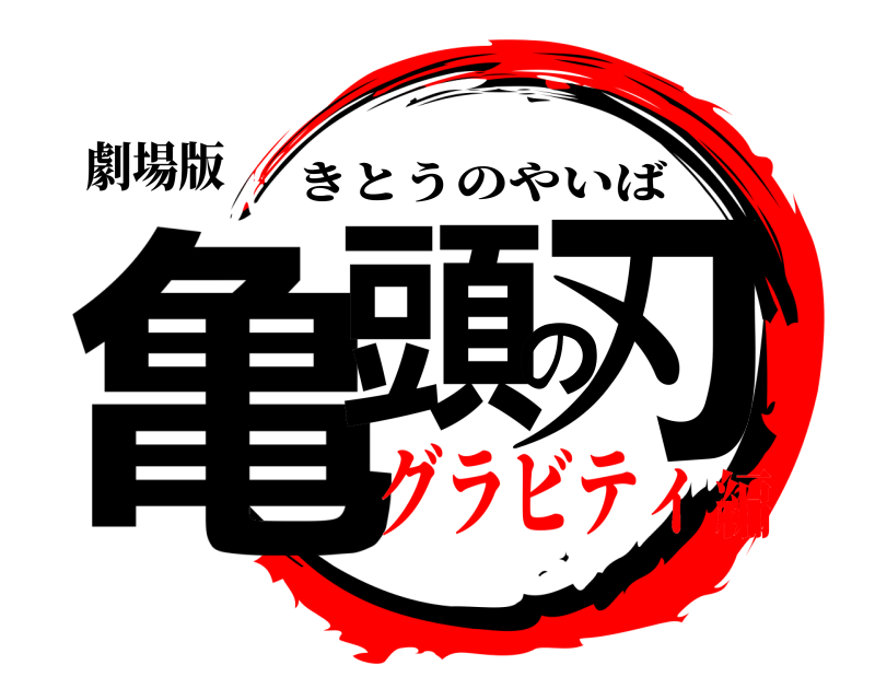 劇場版 亀頭の刃 きとうのやいば グラビティ編