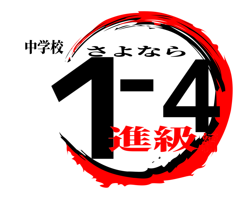 中学校 １−４ さよなら 進級編