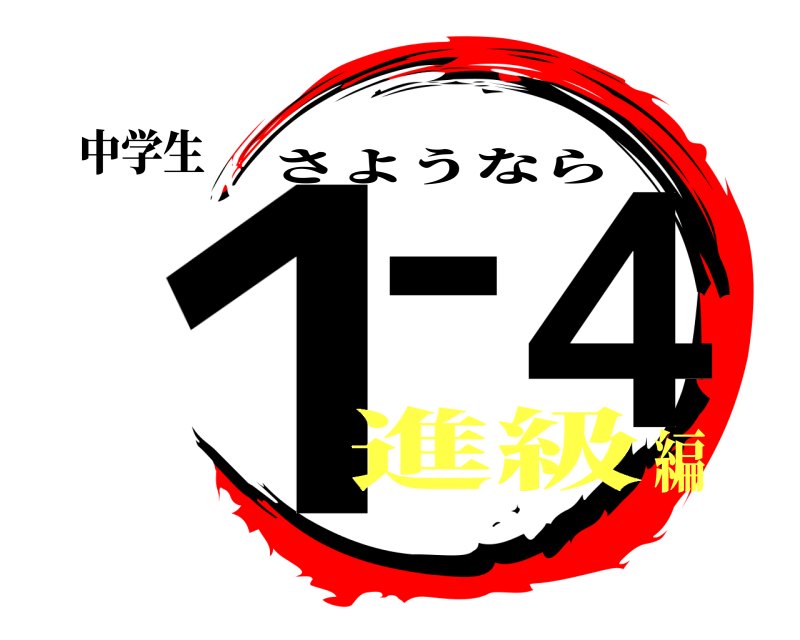 中学生 １−４ さようなら 進級編