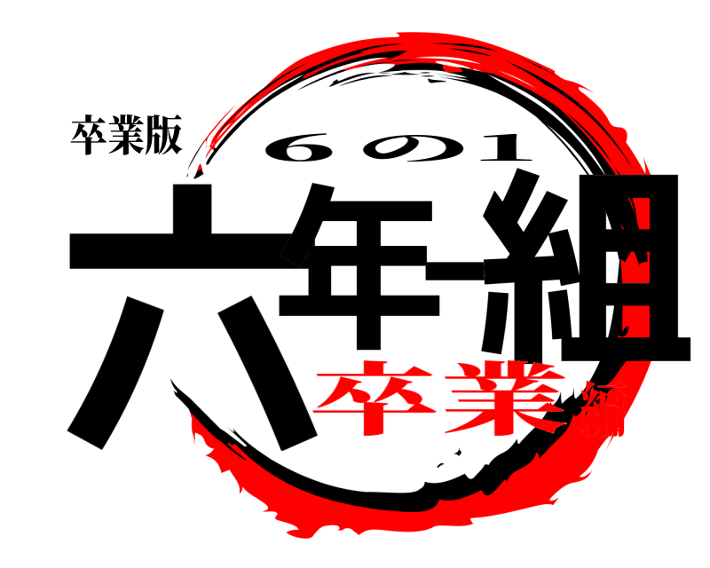 卒業版 六年一組 ６の1 卒業編