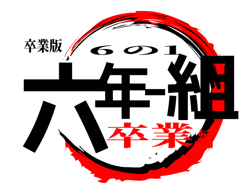 卒業版 六年一組 ６の1 卒業編