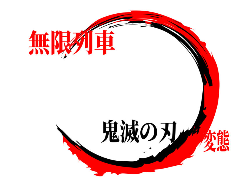   鬼滅の刃 無限列車変態