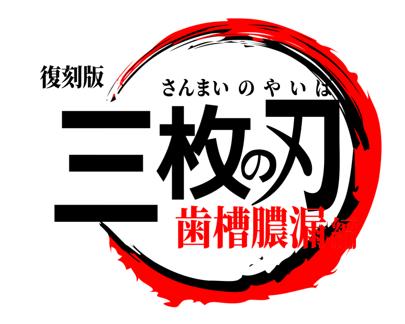復刻版 三枚の刃 さんまいのやいば 歯槽膿漏編
