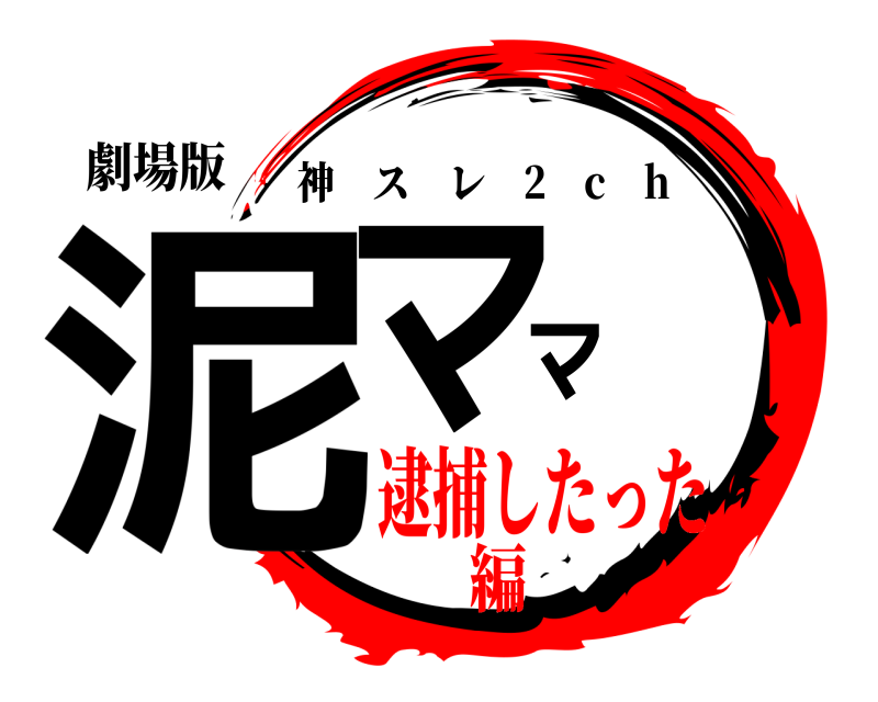 劇場版 泥ママ 神スレ 2 c h 逮捕したった編
