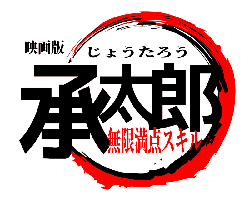 映画版 承太 郎 じょうたろう 無限満点スキル