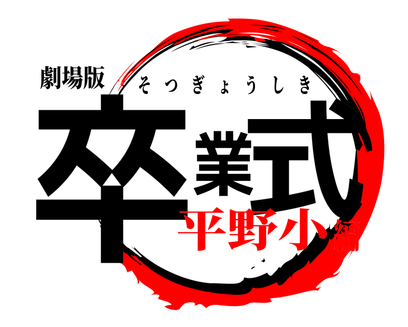 劇場版 卒業式 そつぎょうしき 平野小編