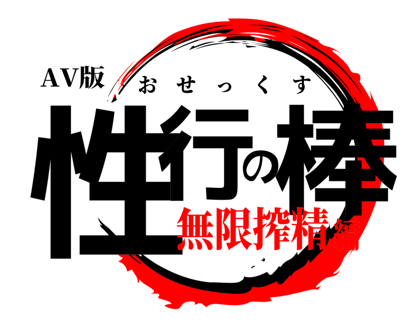 AV版 性行の棒 おせっくす 無限搾精編