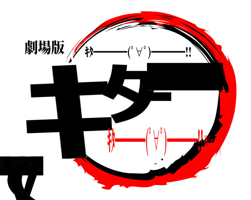 劇場版 ｷﾟﾀ━━━━(ﾟ∀ ｷﾀ━━━━(ﾟ∀ﾟ)━━━━!! ｷﾀ━━━━(ﾟ∀ﾟ)━━━━!!ｷﾀ━━━━(ﾟ