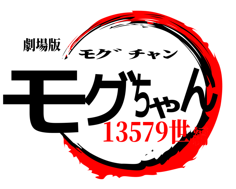 劇場版 モグちゃん ﾓｸﾞﾁｬﾝ 13579世編