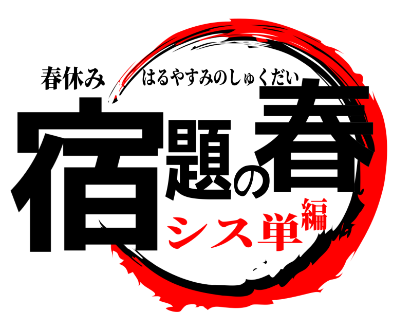 春休み 宿題の春 はるやすみのしゅくだい シス単編