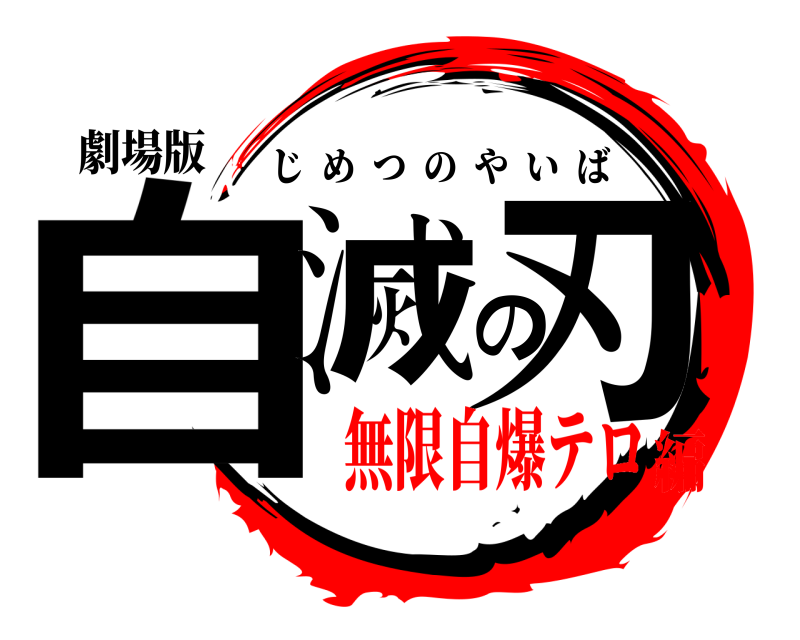 劇場版 自滅の刃 じめつのやいば 無限自爆テロ編