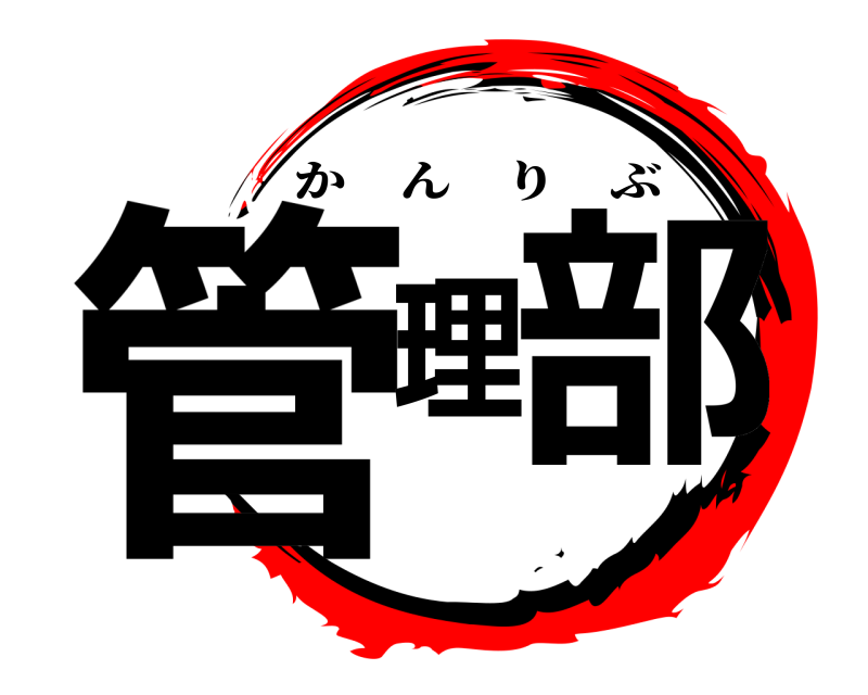  管理部 かんりぶ 