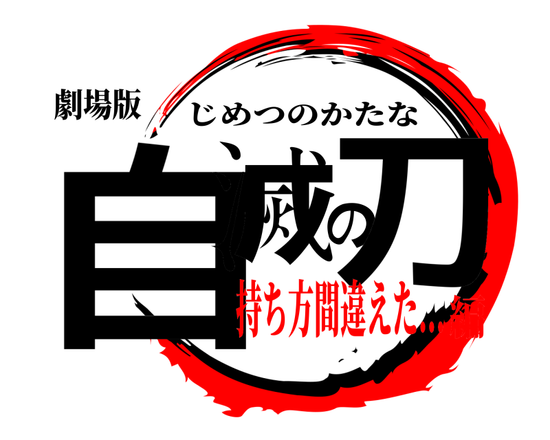 劇場版 自滅の刀 じめつのかたな 持ち方間違えた...編