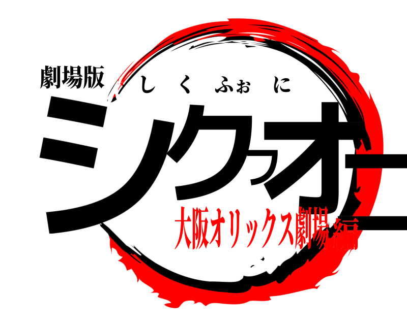 劇場版 シクフォニ しくふぉに 大阪オリックス劇場編