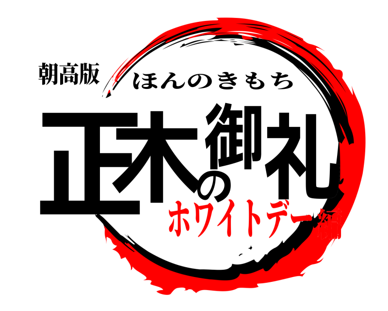 朝高版 正木の御礼 ほんのきもち ホワイトデー編
