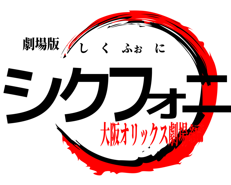 劇場版 シクフォニ しくふぉに 大阪オリックス劇場編