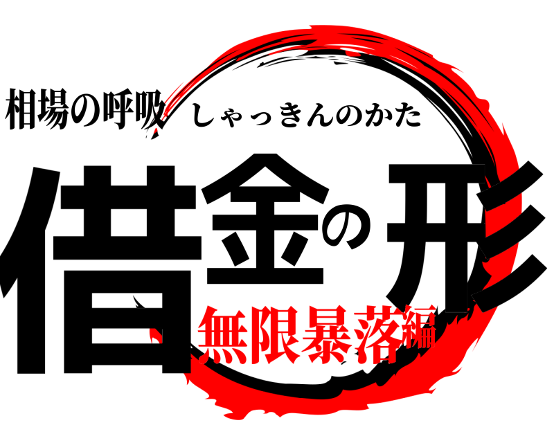 相場の呼吸 借金の形 しゃっきんのかた 無限暴落編