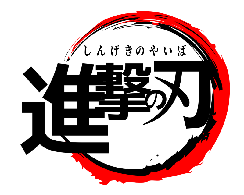  進撃の刃 しんげきのやいば 