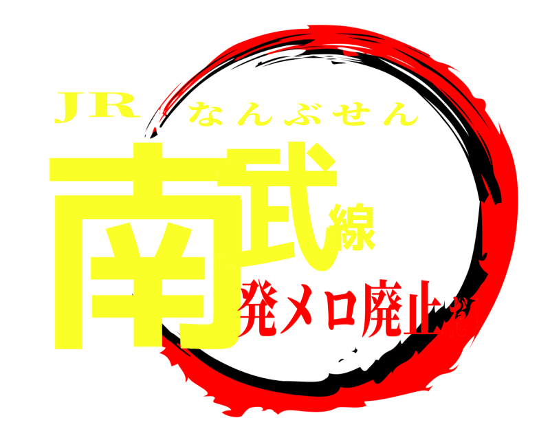 JR 南武線 なんぶせん 発メロ廃止だ！