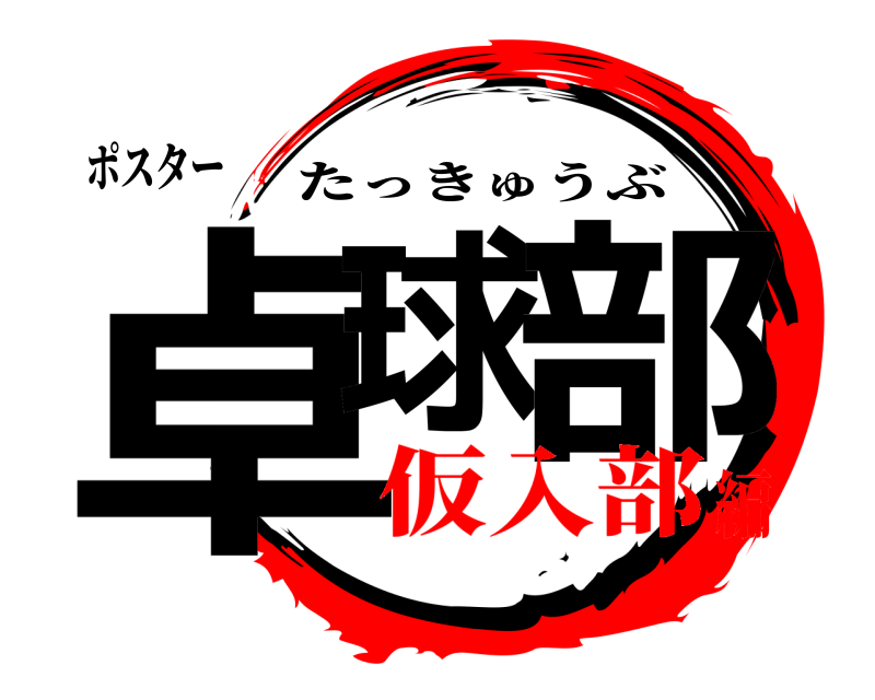 ポスター 卓球 部 たっきゅうぶ 仮入部編