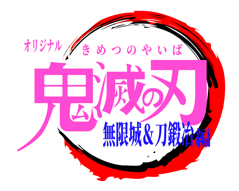 オリジナル 鬼滅の刃 きめつのやいば 無限城＆刀鍛冶編