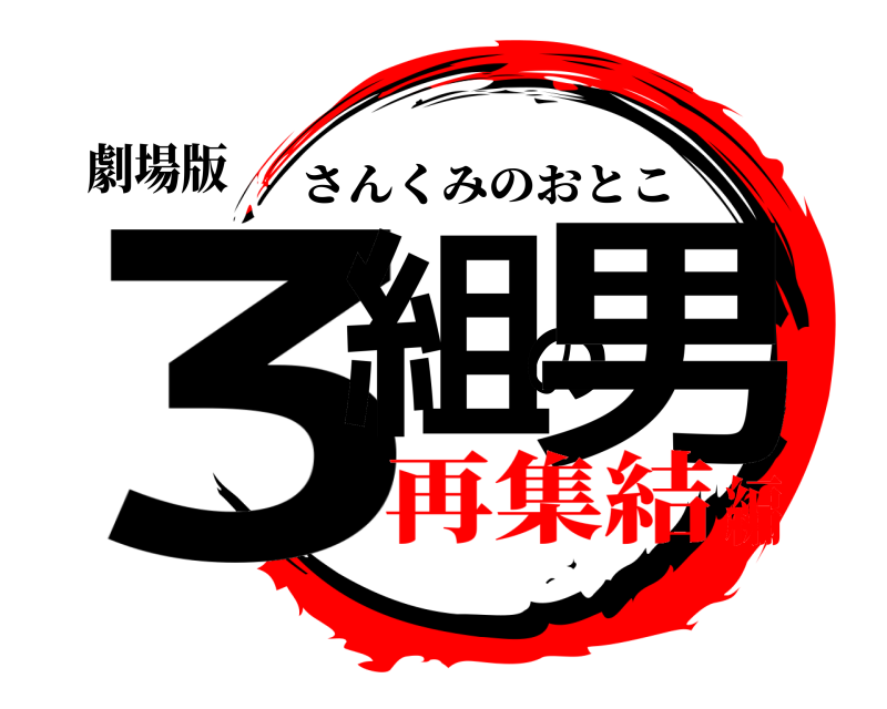 劇場版 3組の男 さんくみのおとこ 再集結編